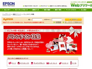 Epson Webプリワールド：バレンタイン特集