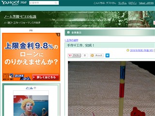 手作り工作、完成！ - ノーム芳賀・ピエロ伝説 - Yahoo!ブログ