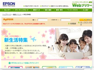 Epson Webプリワールド：新生活特集